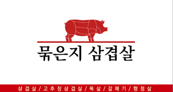 묵은지삼겹살