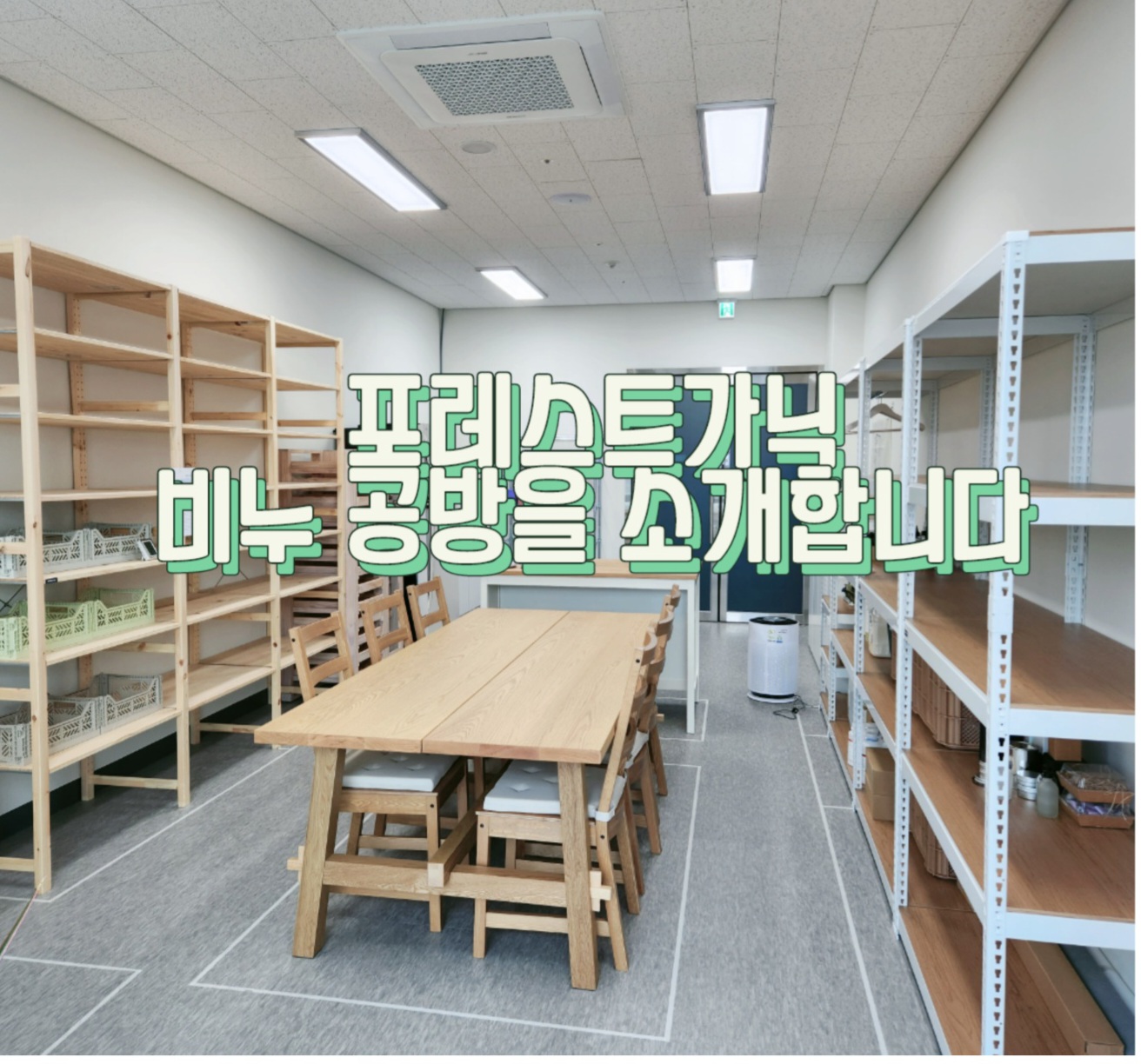 포레스트가닉