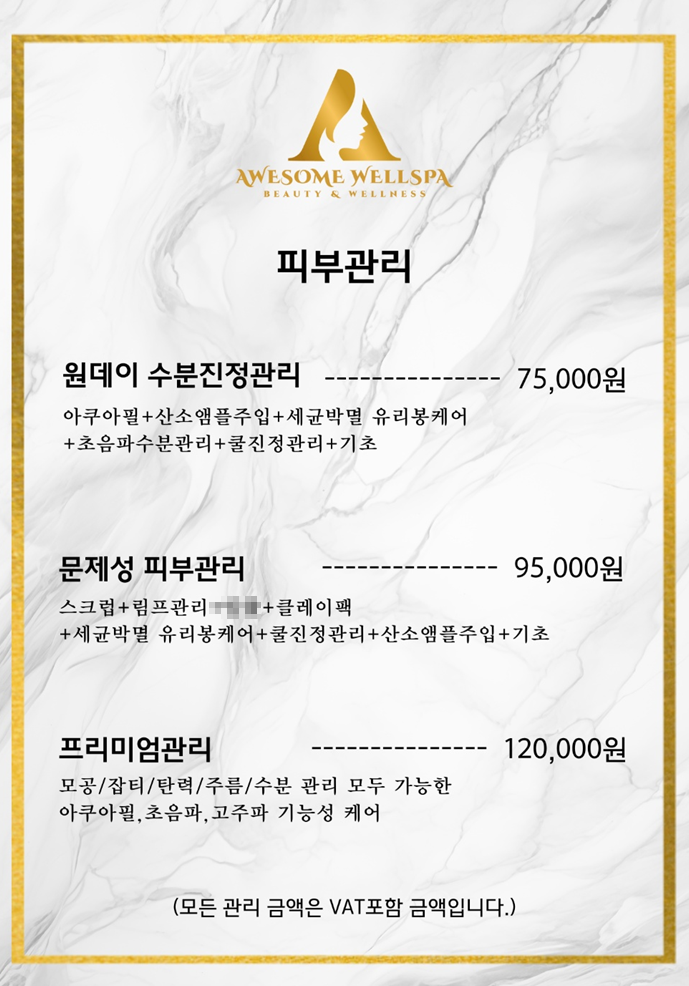 어썸웰스파 피부관리