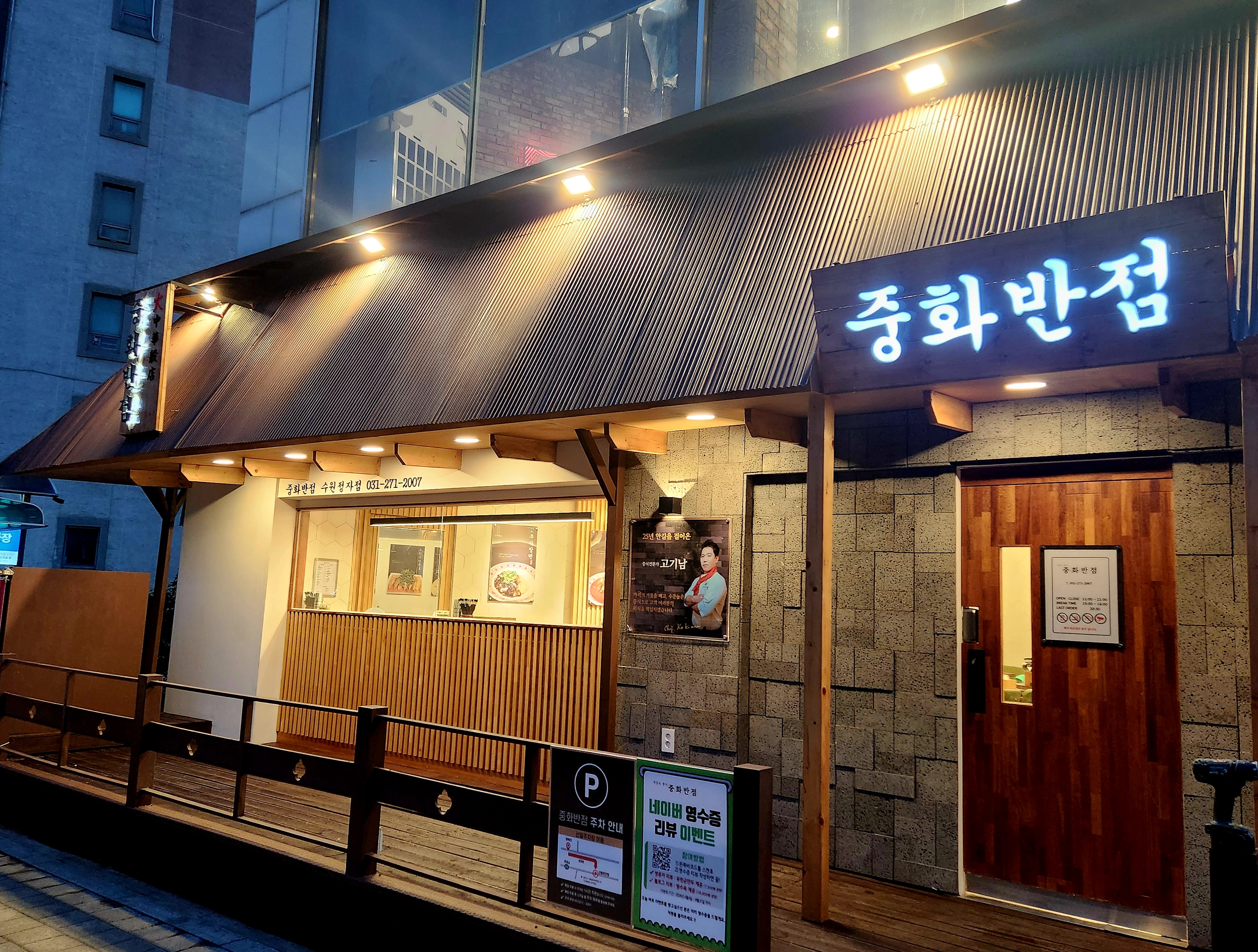 중화반점 수원정자점