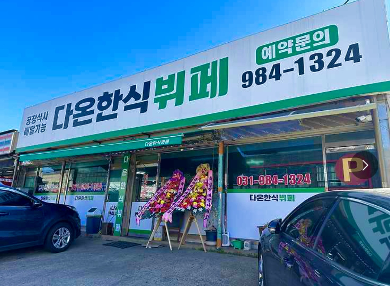 다온한식부페
