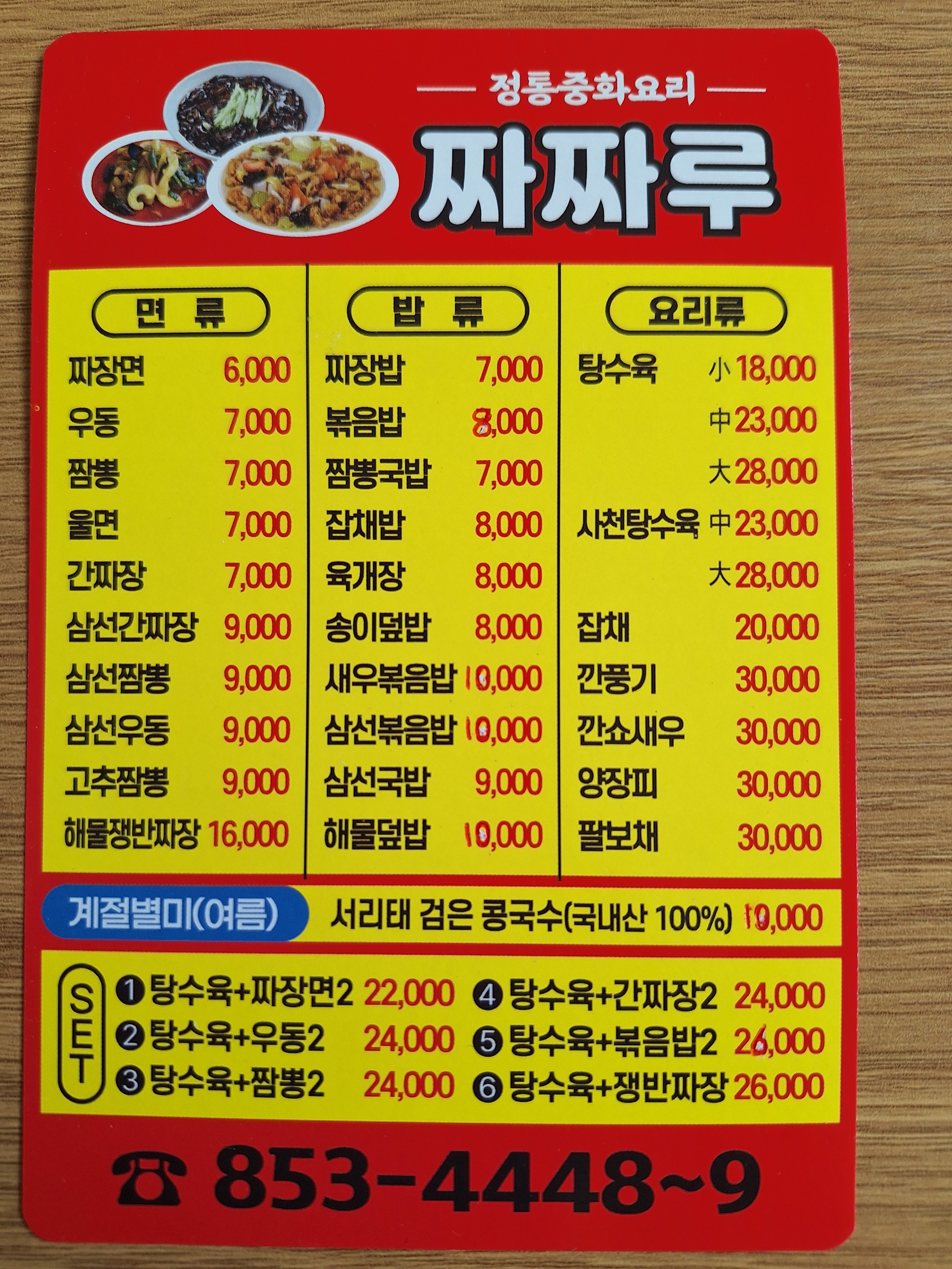 짜짜루