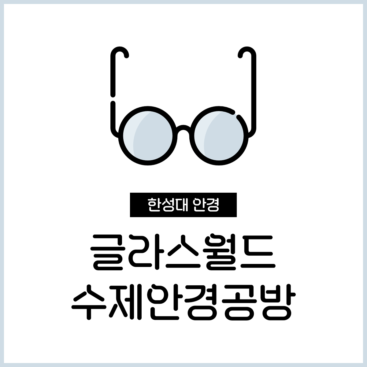 글라스월드수제안경