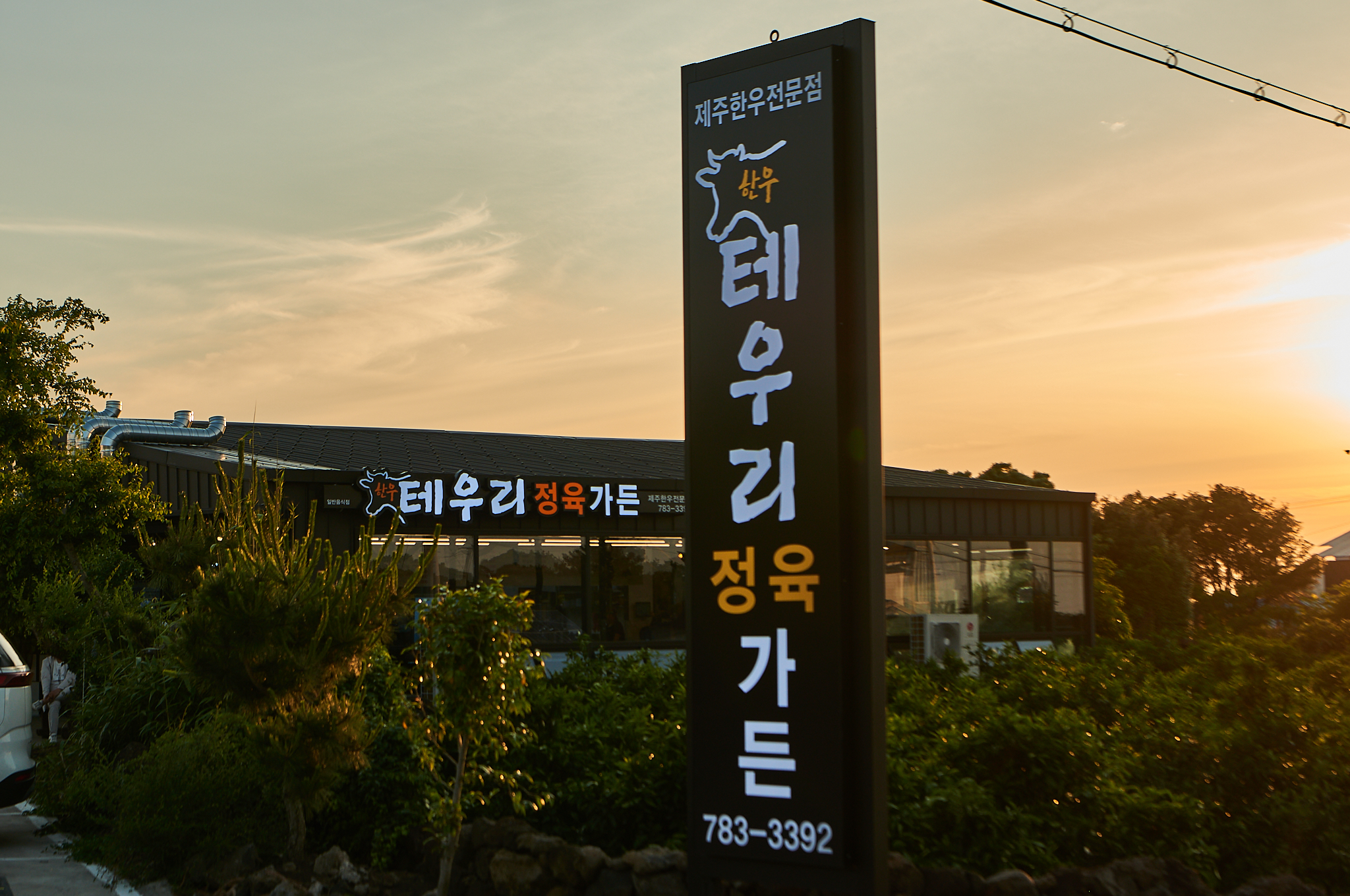 테우리정육가든