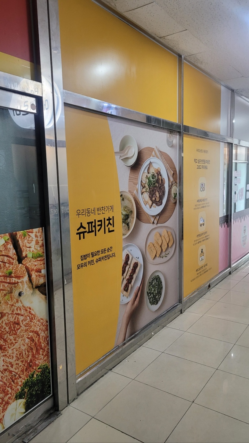 슈퍼키친 마산내서점