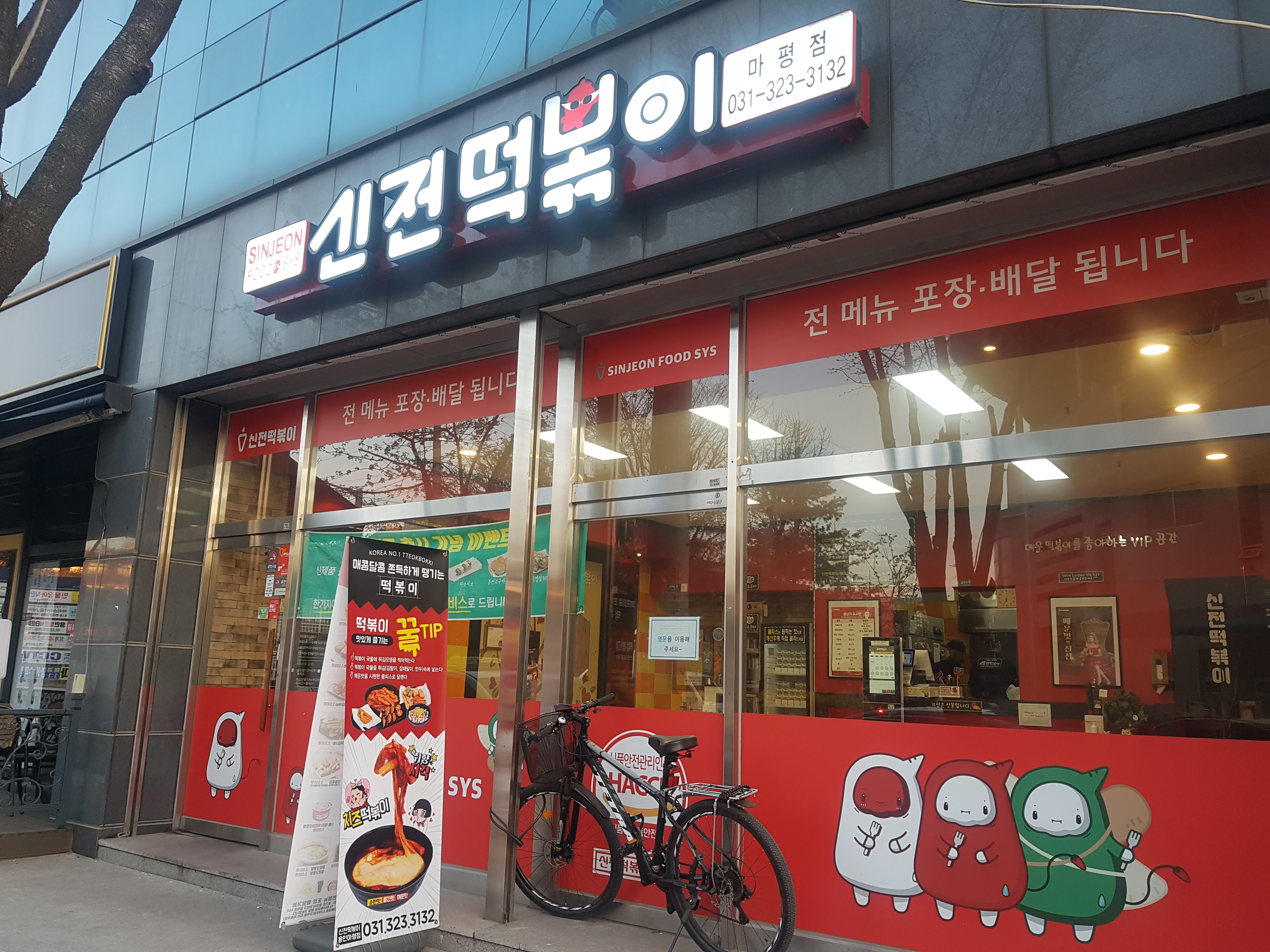 신전떡볶이 용인마평점