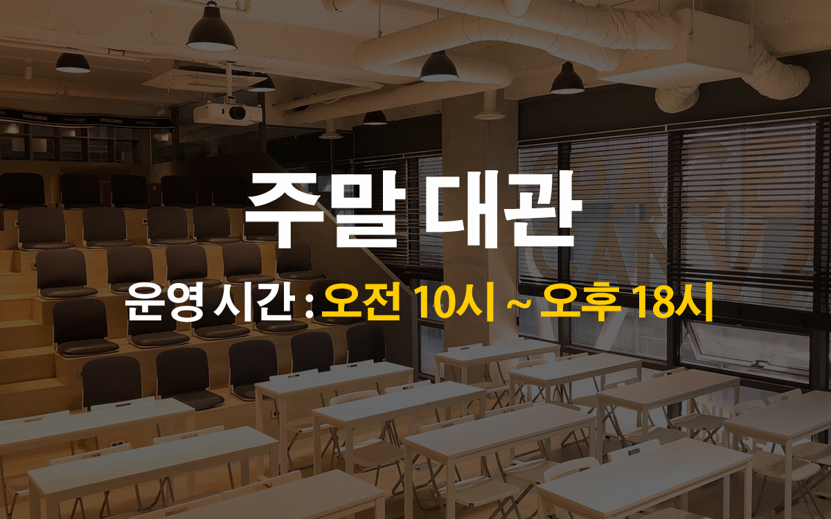 메이플스페이스 강의실대관