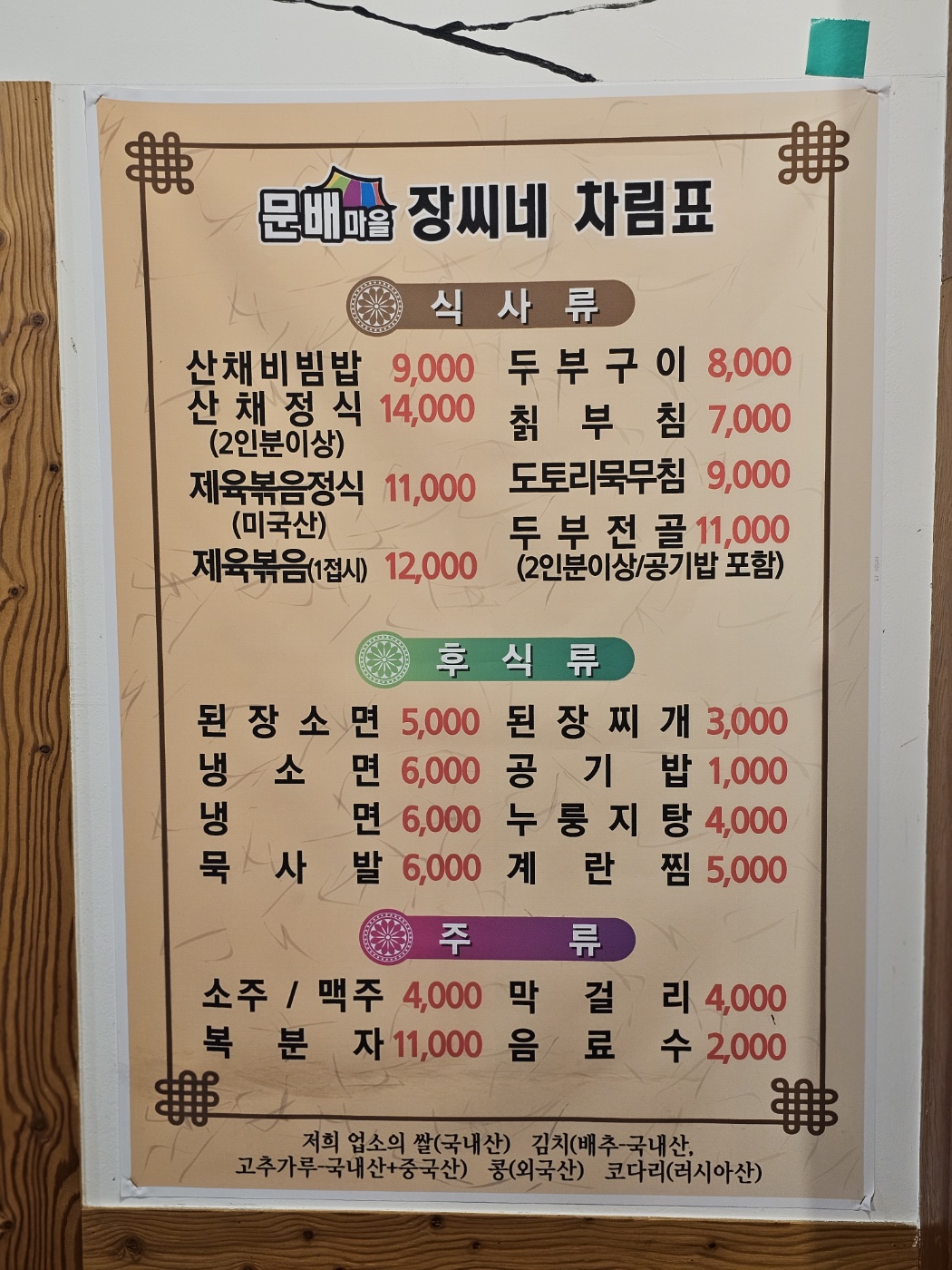 문배마을장씨네