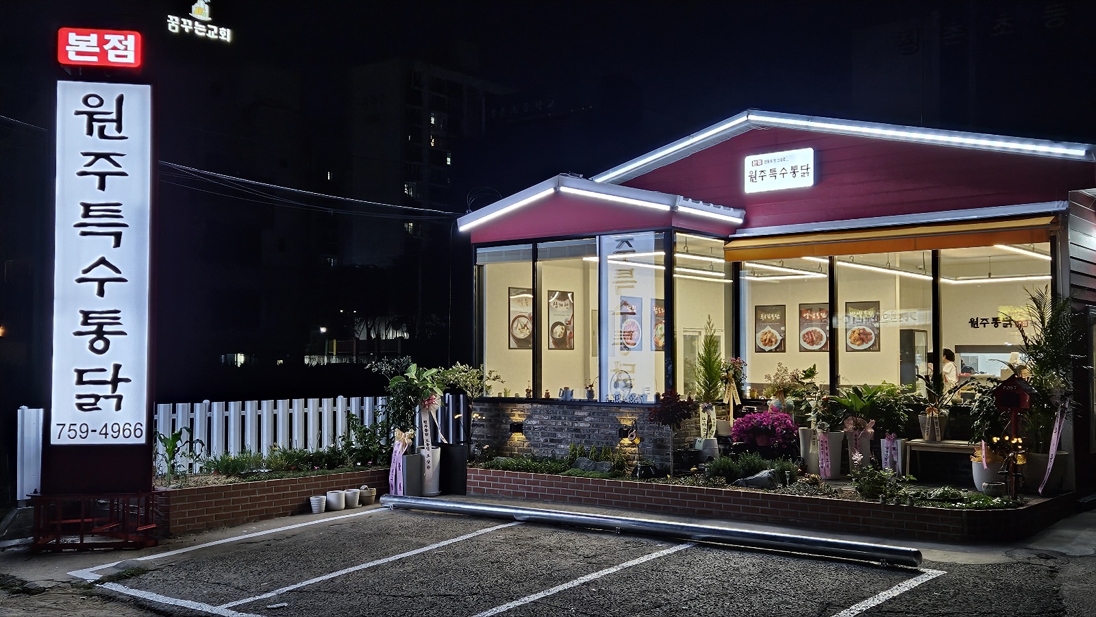 원주특수통닭 가좌동본점