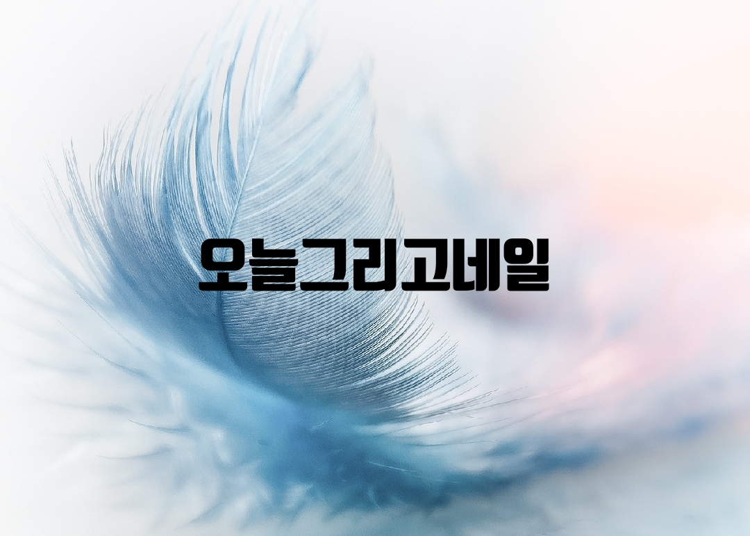 오늘그리고네일