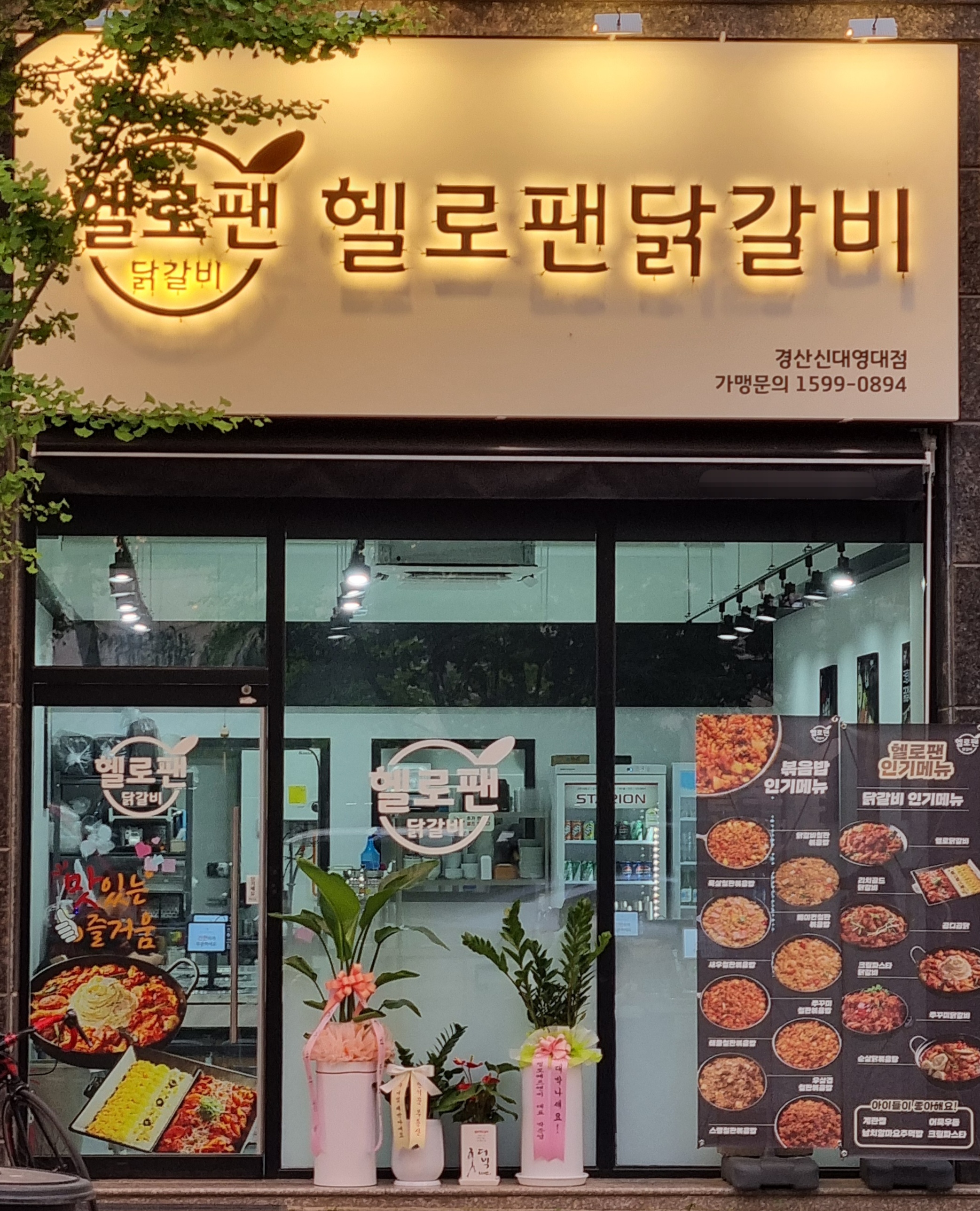 헬로팬닭갈비 신대영대점