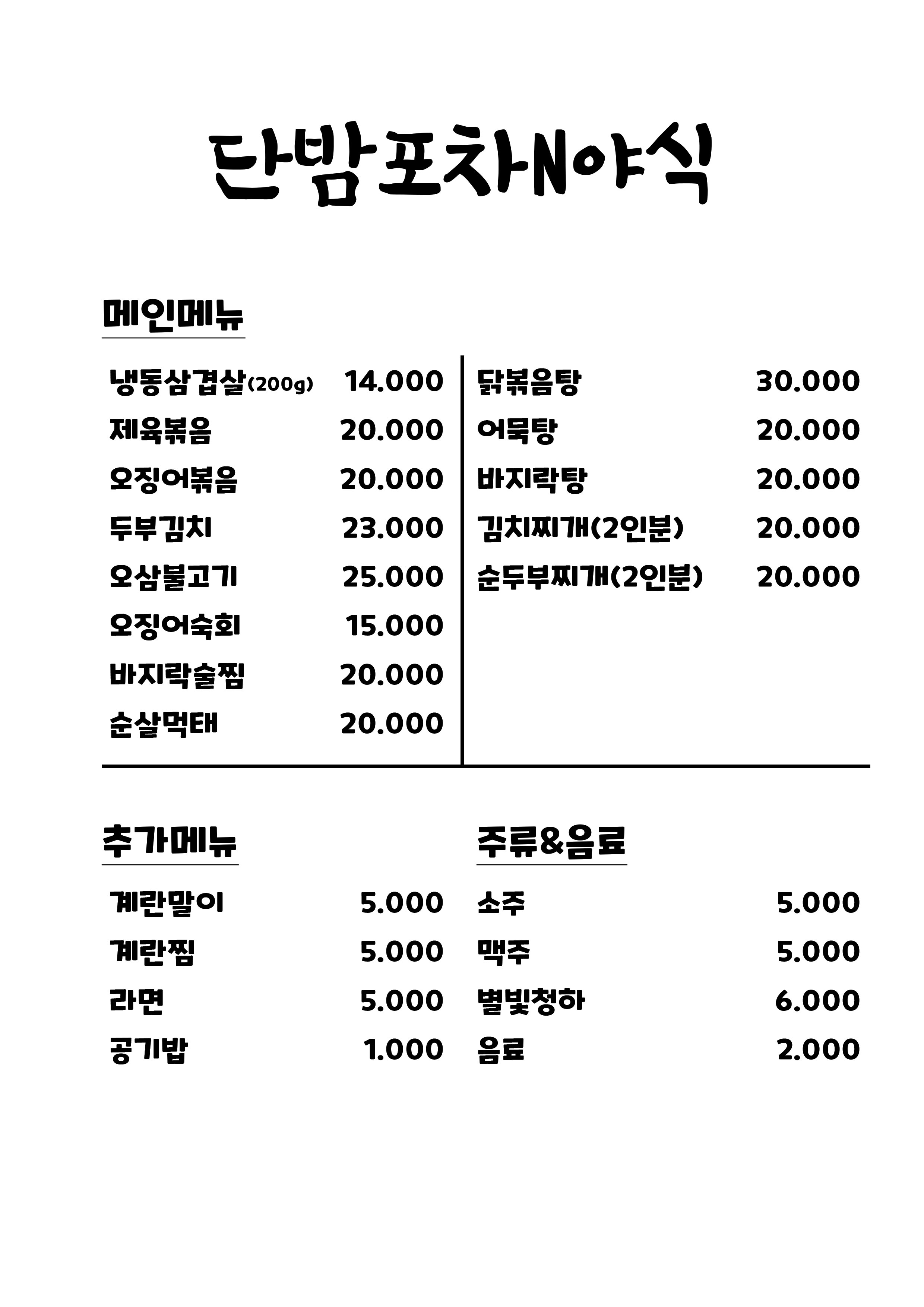 단밤포차야식