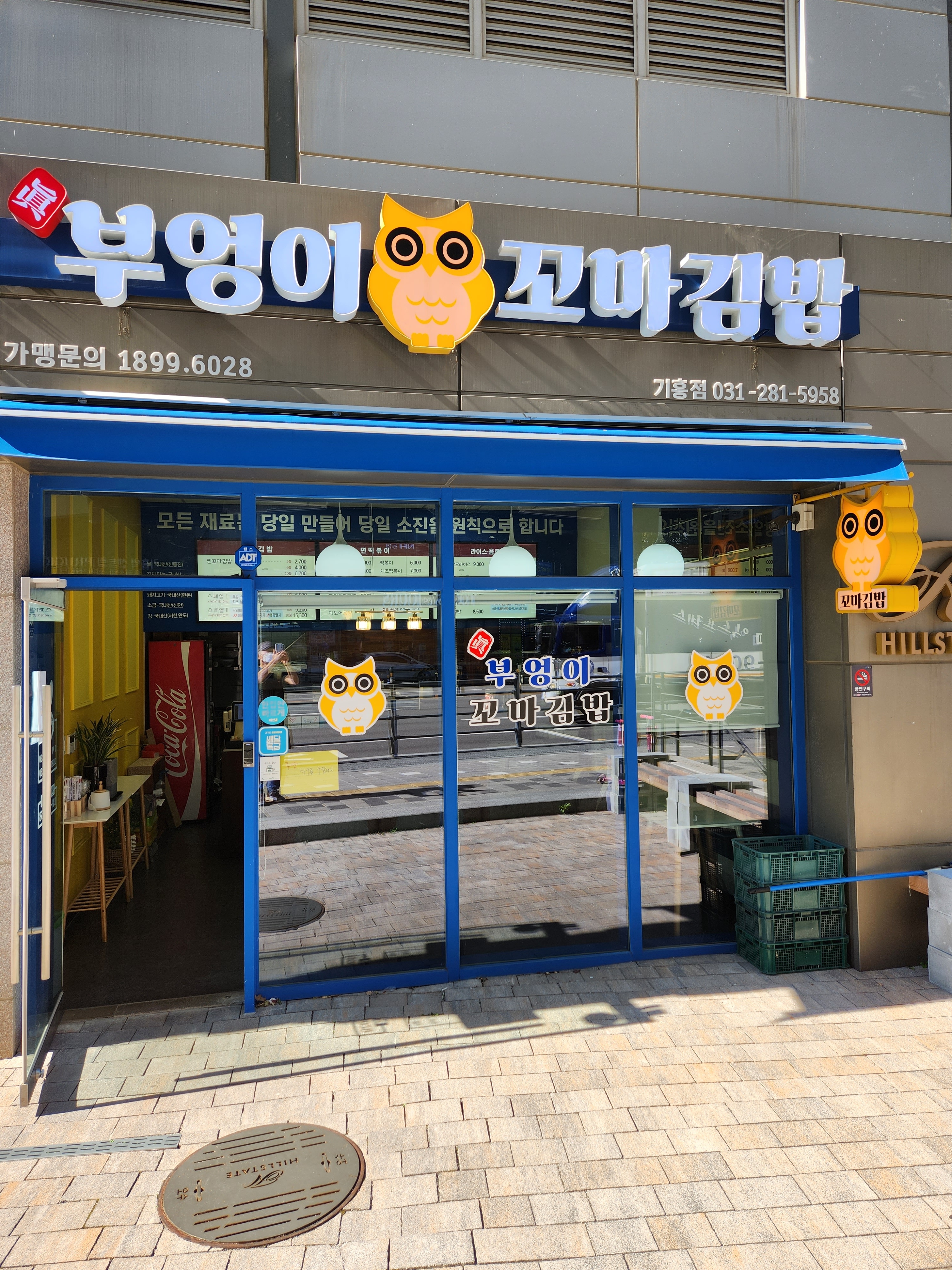 진 부엉이꼬마김밥 기흥점