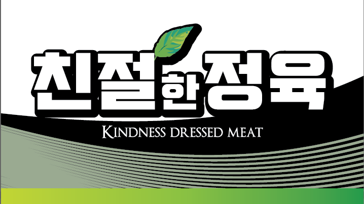 친절한정육