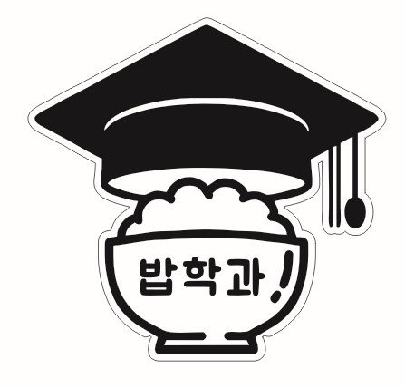 밥학과