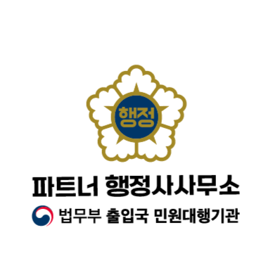 파트너 행정사 사무소