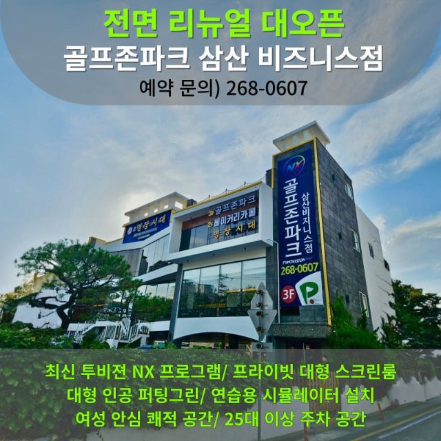 C55 | 스크린골프장 추천 울산 남구 실내골프장 골프연습장 골프레슨 골프존파크 삼산 비지니스점