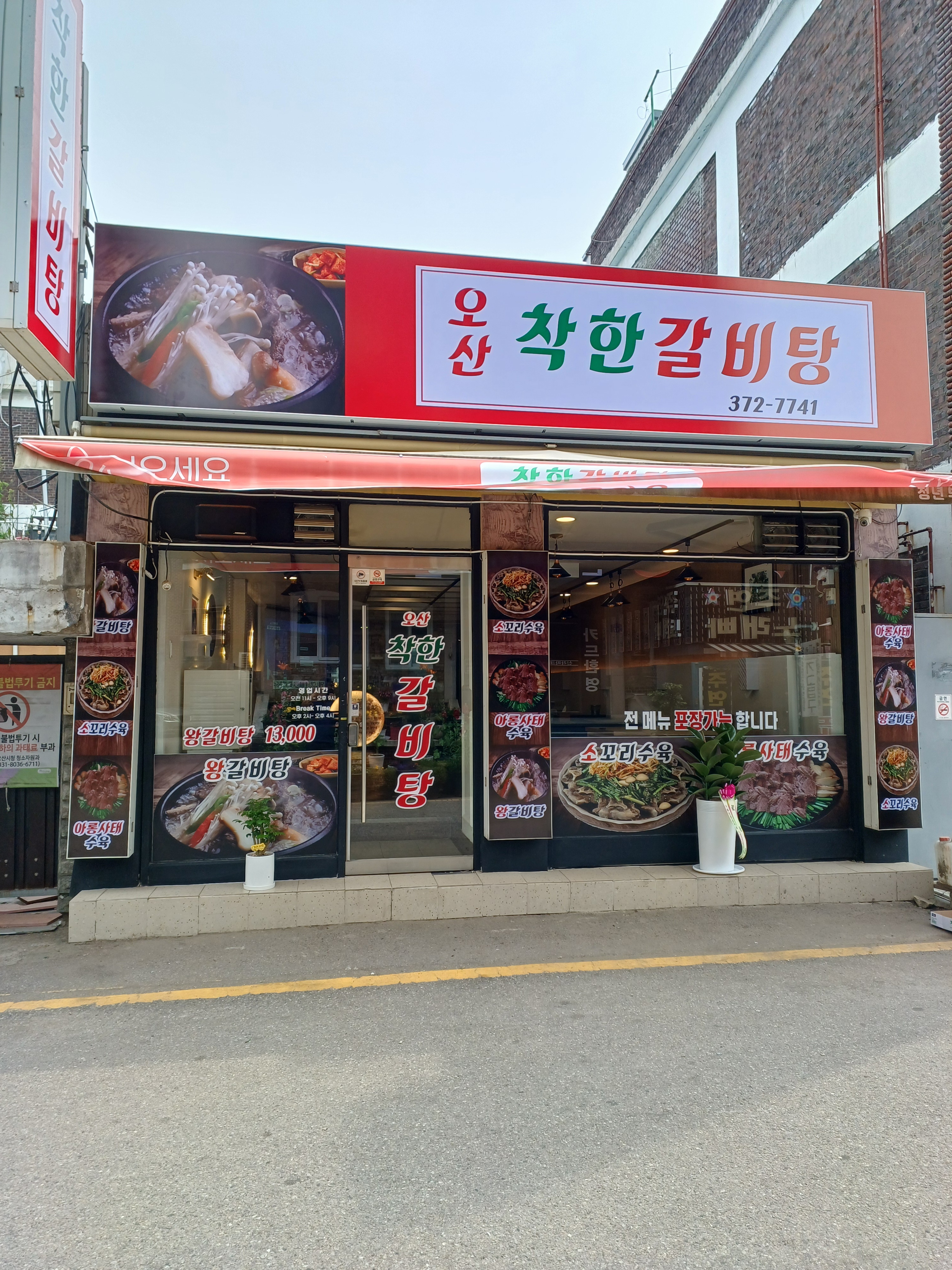 오산착한갈비탕