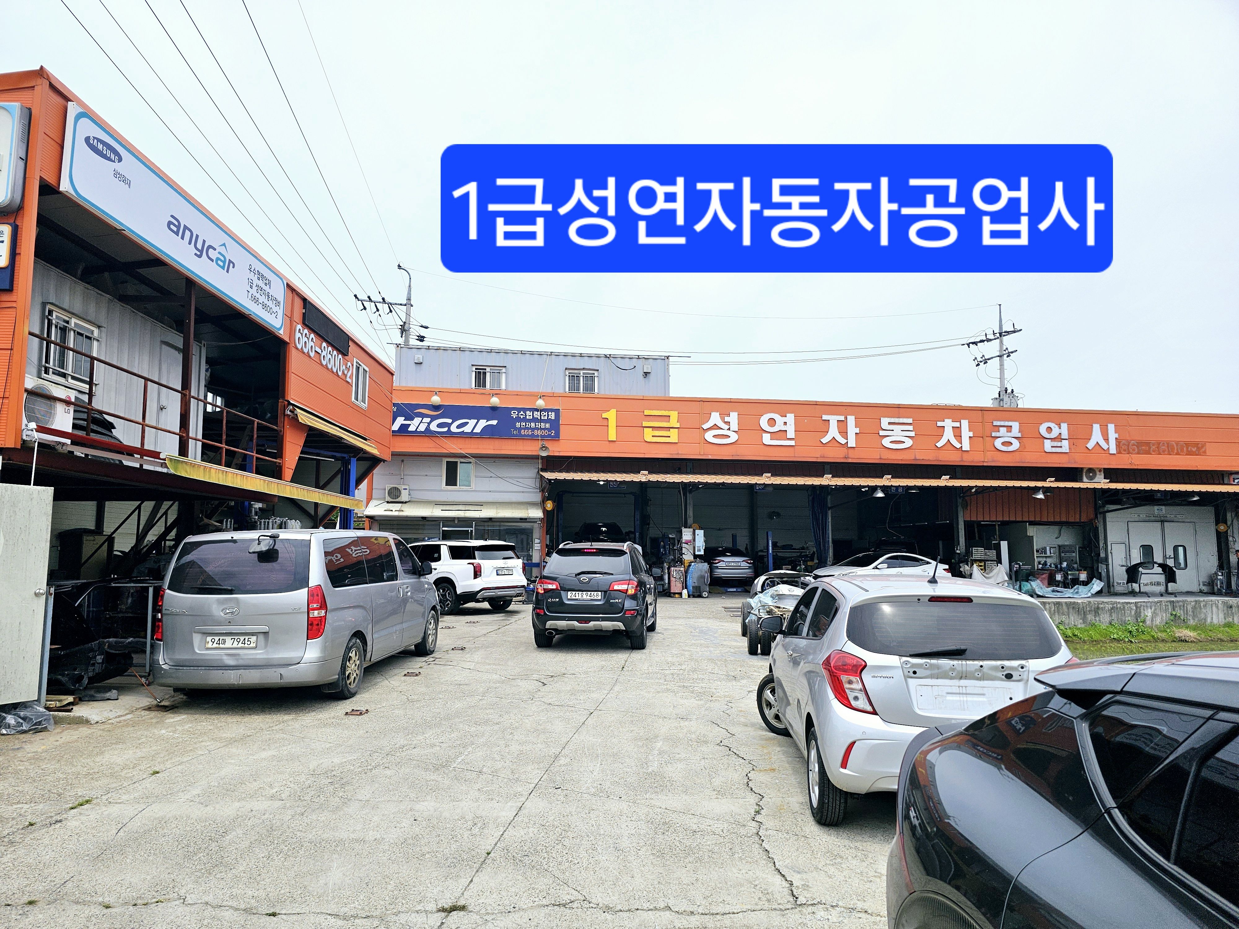 1급 성연 자동차공업사
