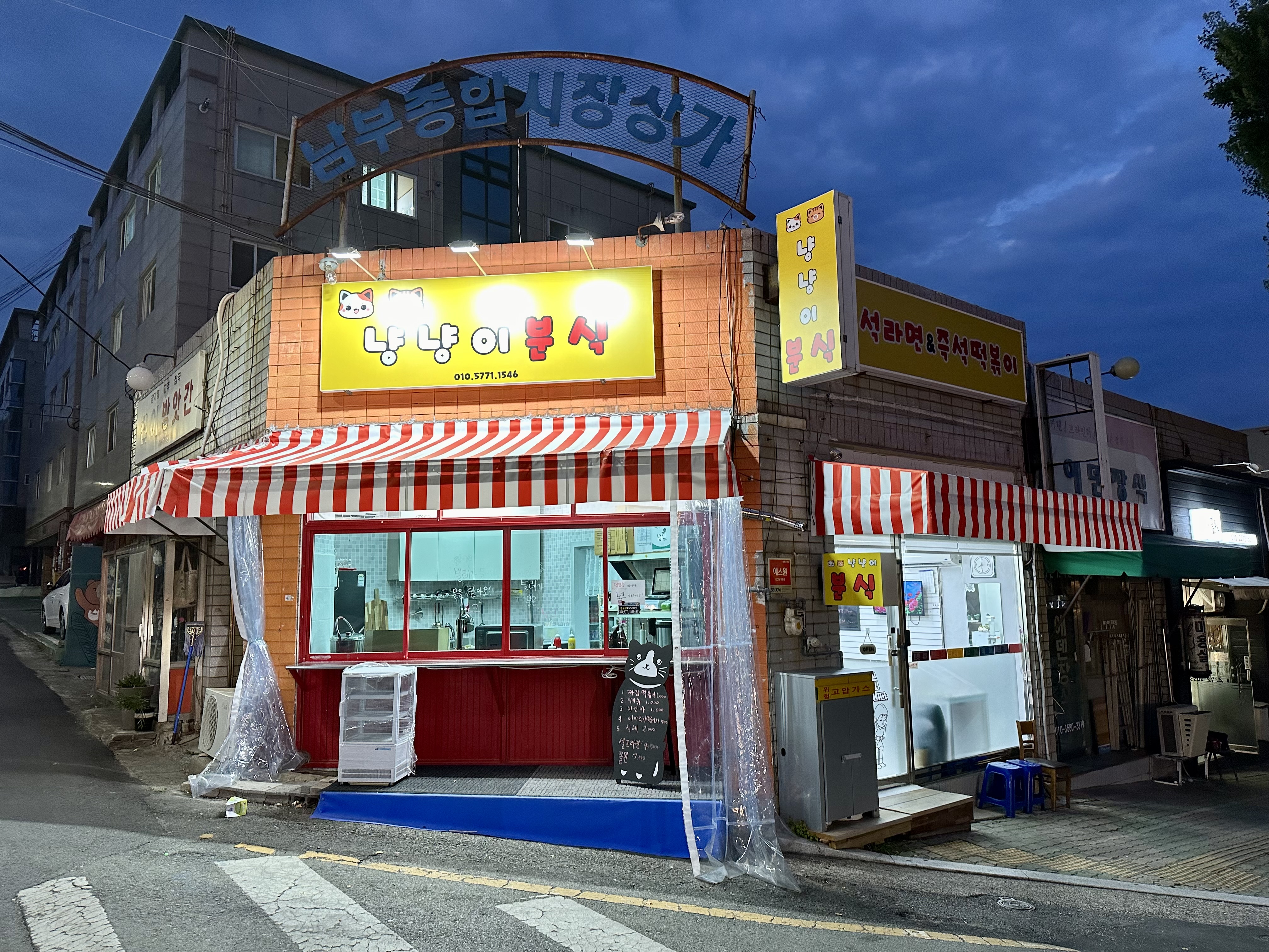 냥냥이분식
