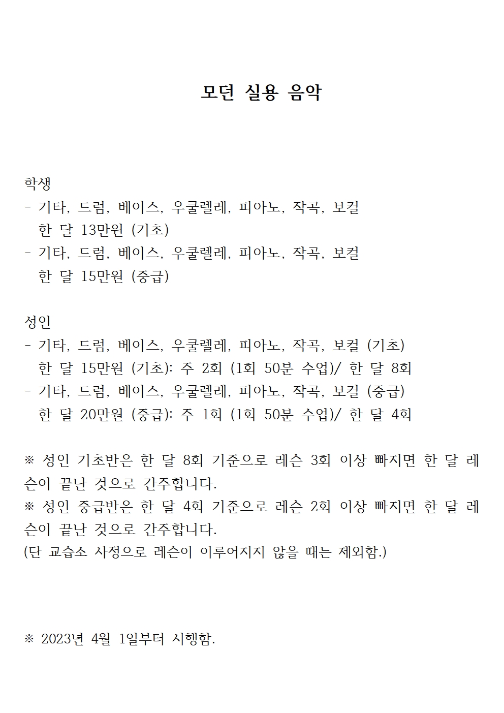 모던실용음악교습소