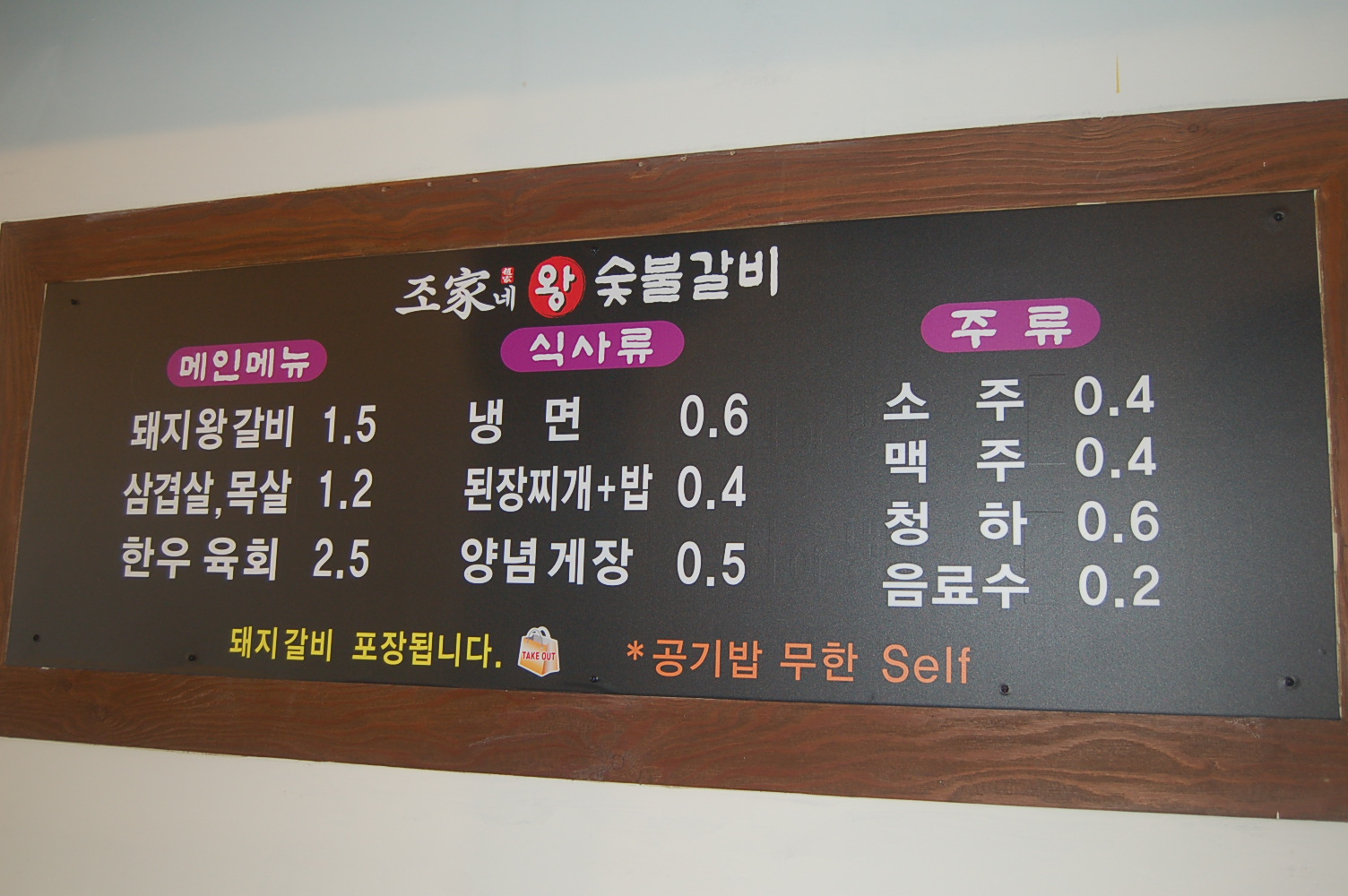 조가네왕숯불갈비