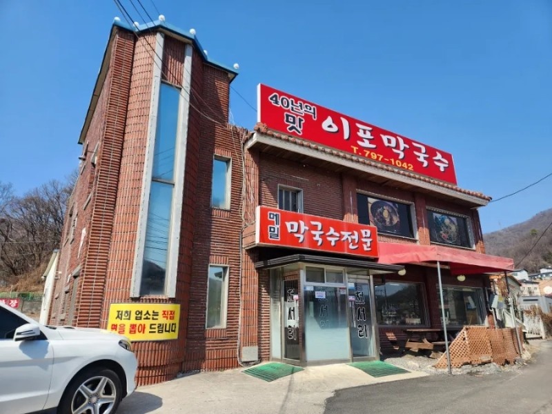 이포막국수
