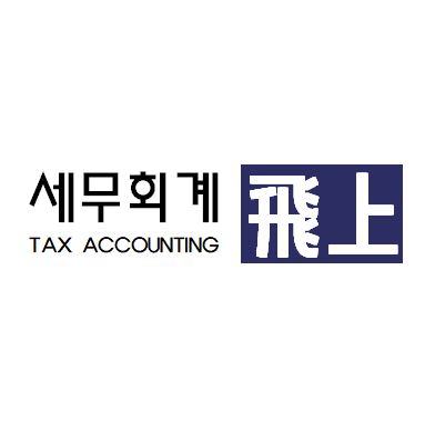 세무회계 비상 대표 이미지