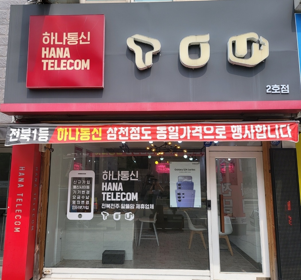 하나통신 삼천점