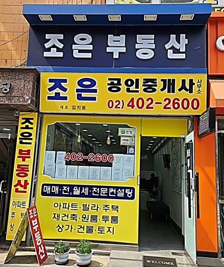 조은공인중개사사무소