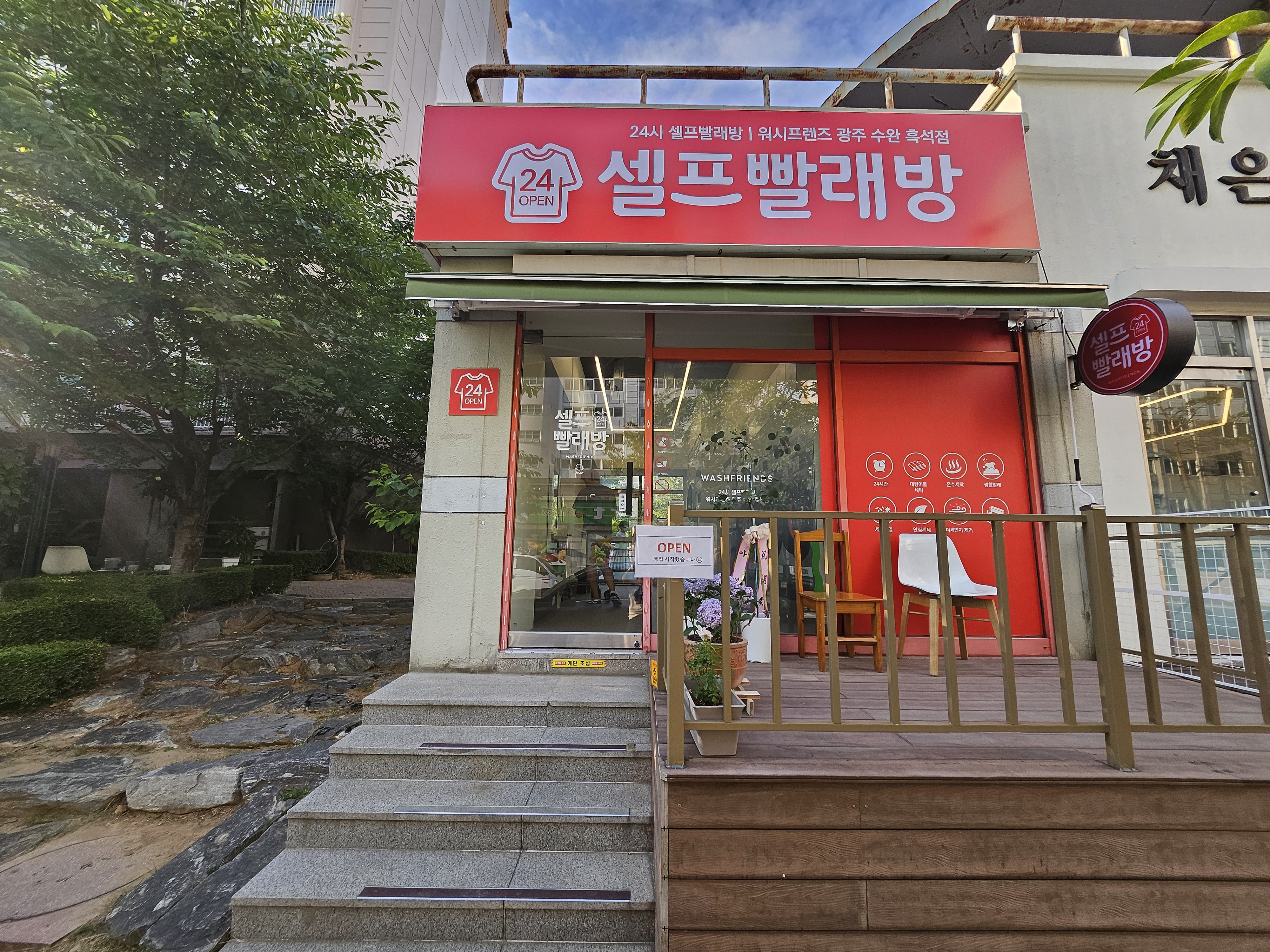 워시프렌즈 셀프빨래방 광주수완흑석점