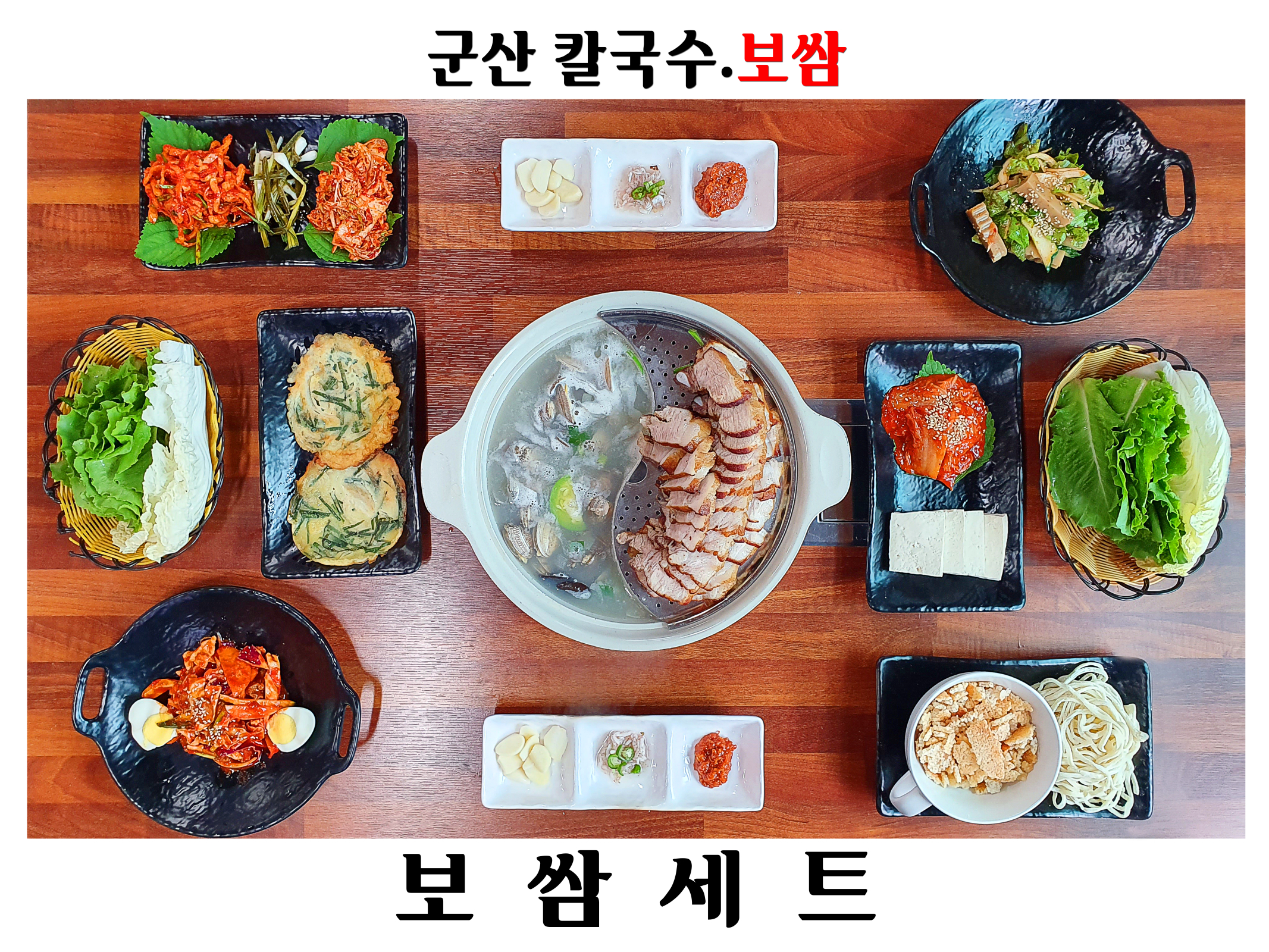 군산칼국수보쌈