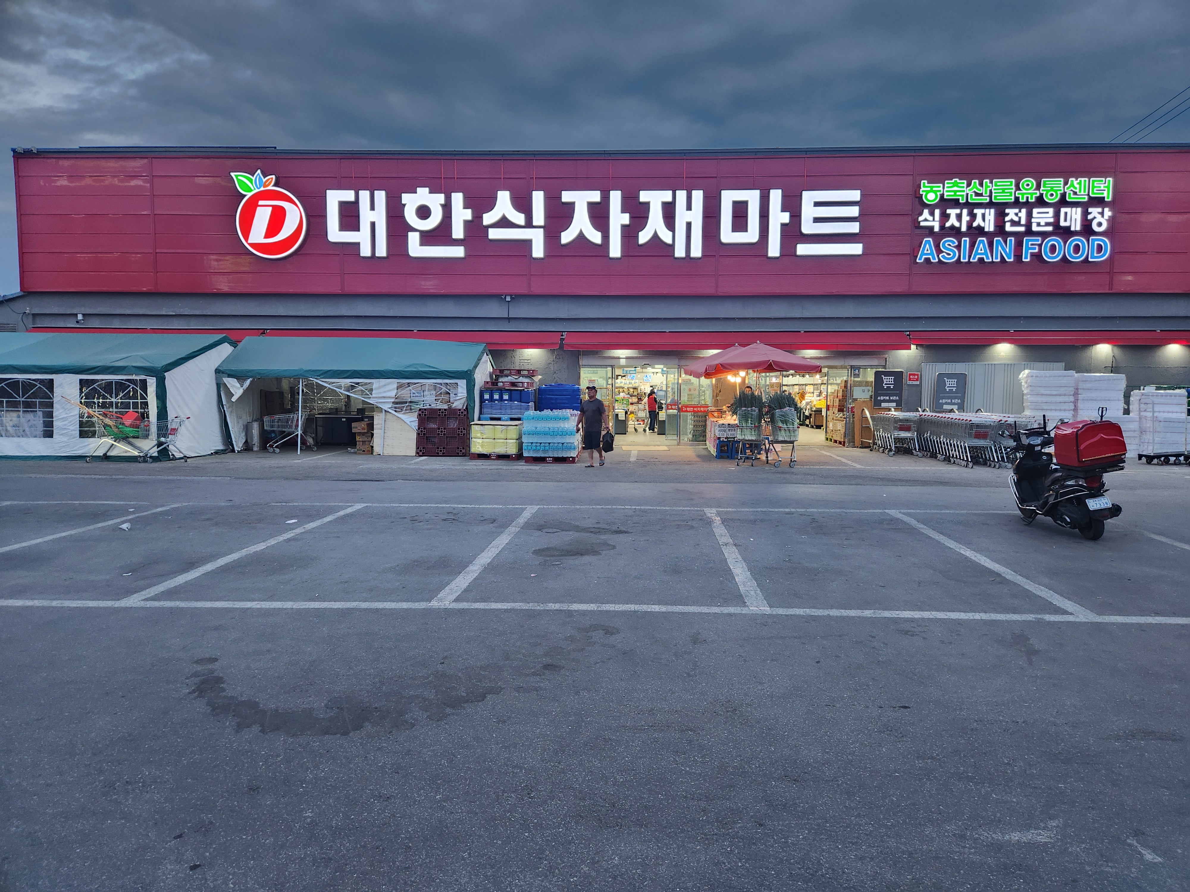 대한식자재마트