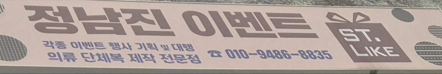 정남진이벤트 스트라이크