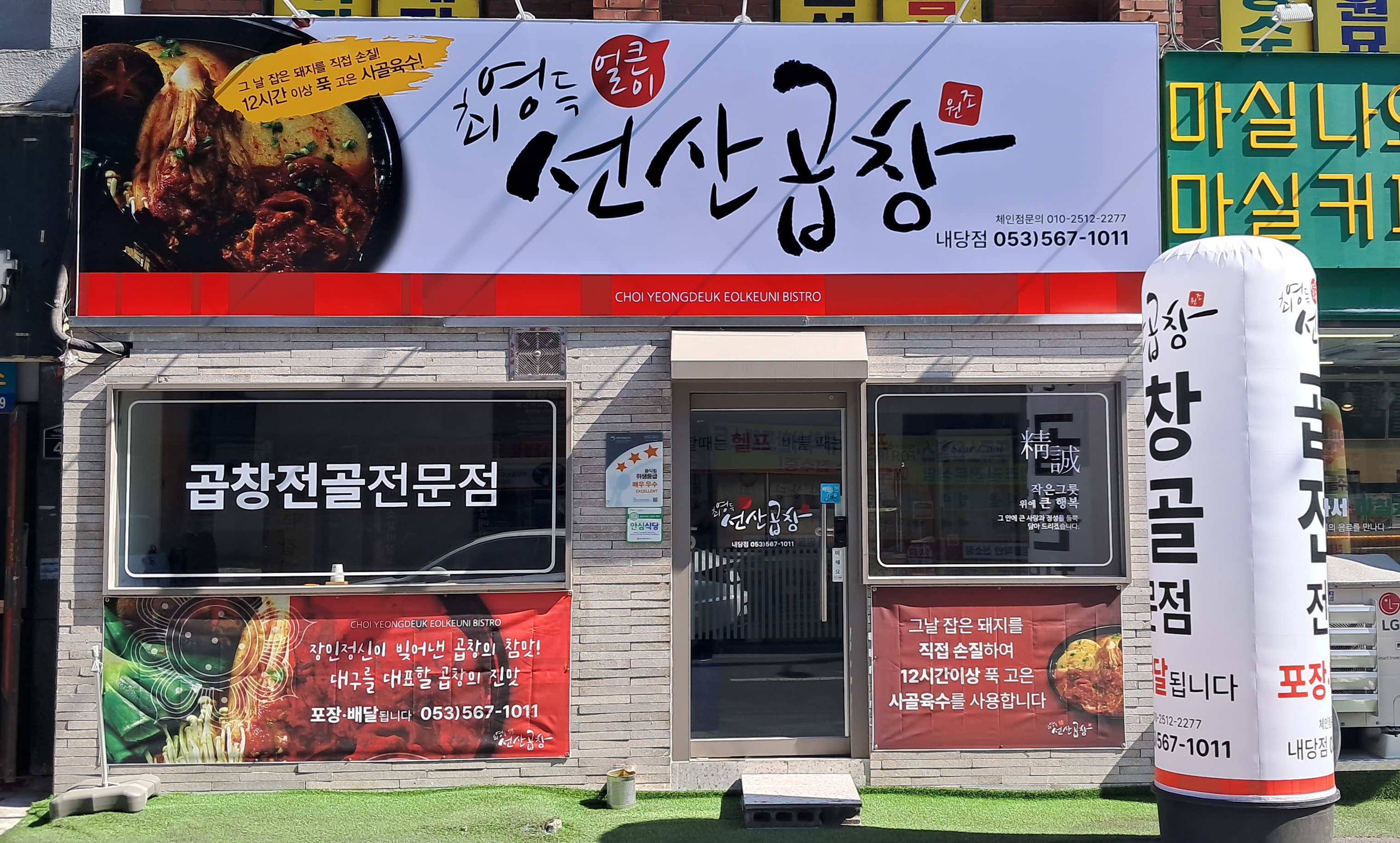 최영득얼큰이선산곱창 내당점