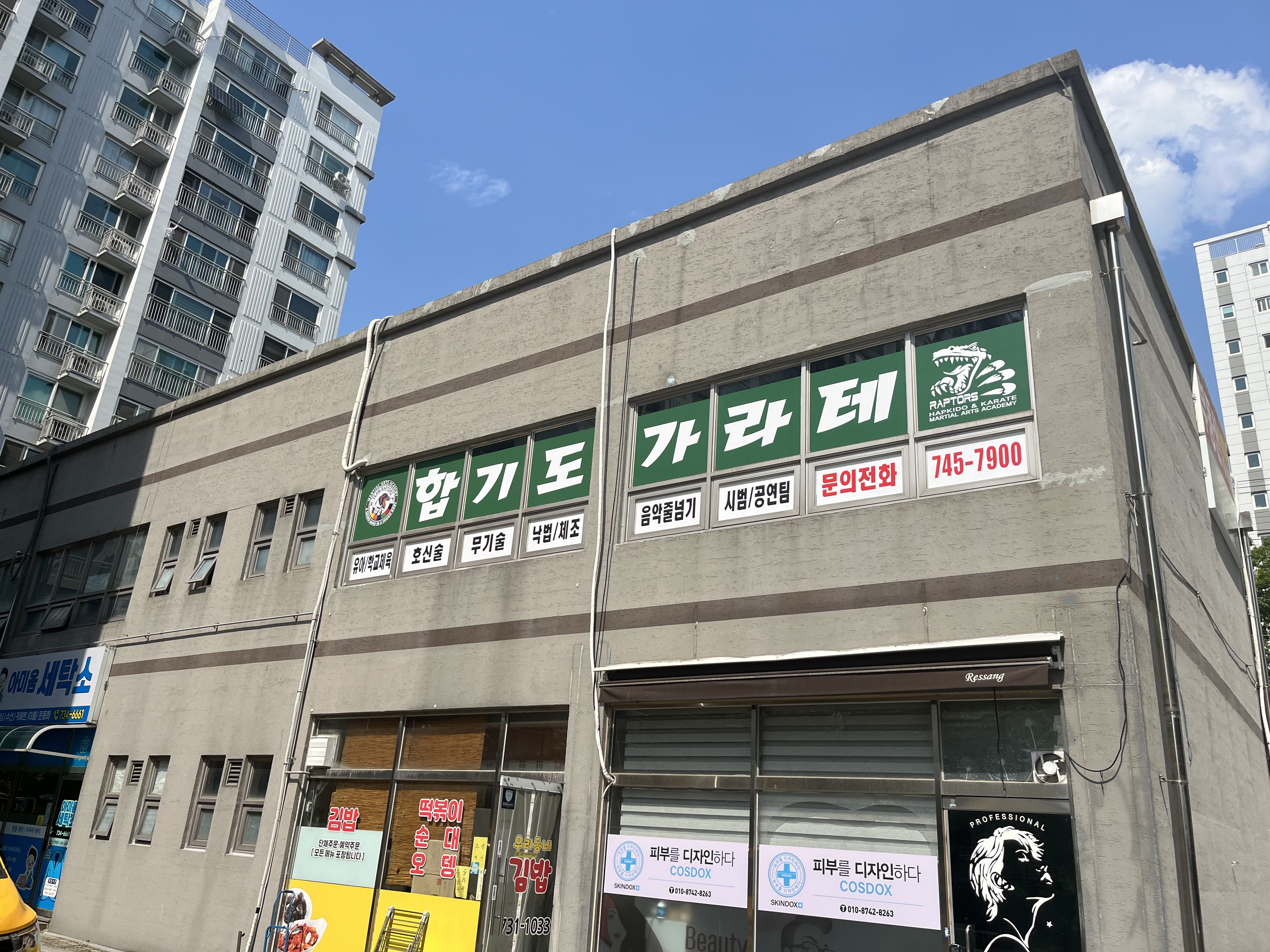 랩터스마샬아츠아카데미