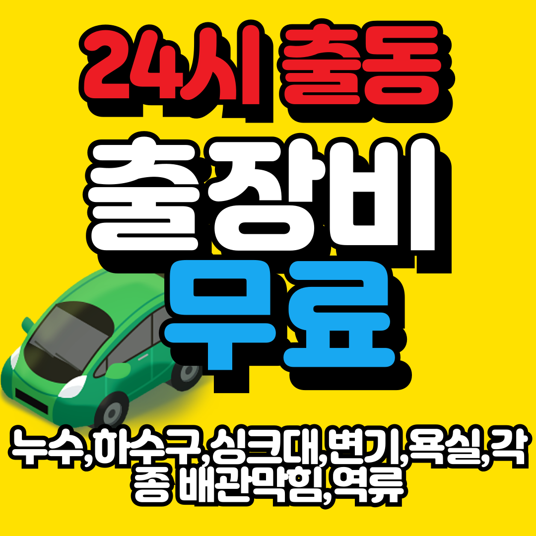변기막힘하수구막힘세면대씽크대소변기설비