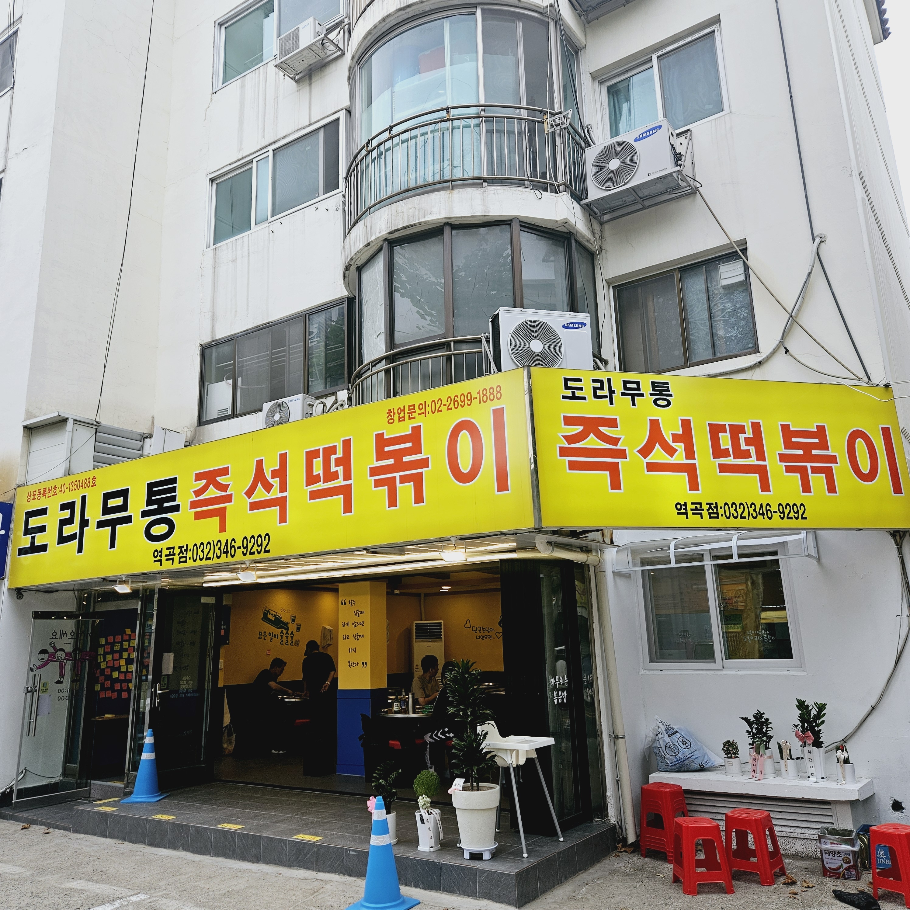 도라무통즉석떡볶이 역곡점