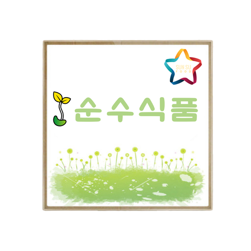 순수식품 농업회사법인