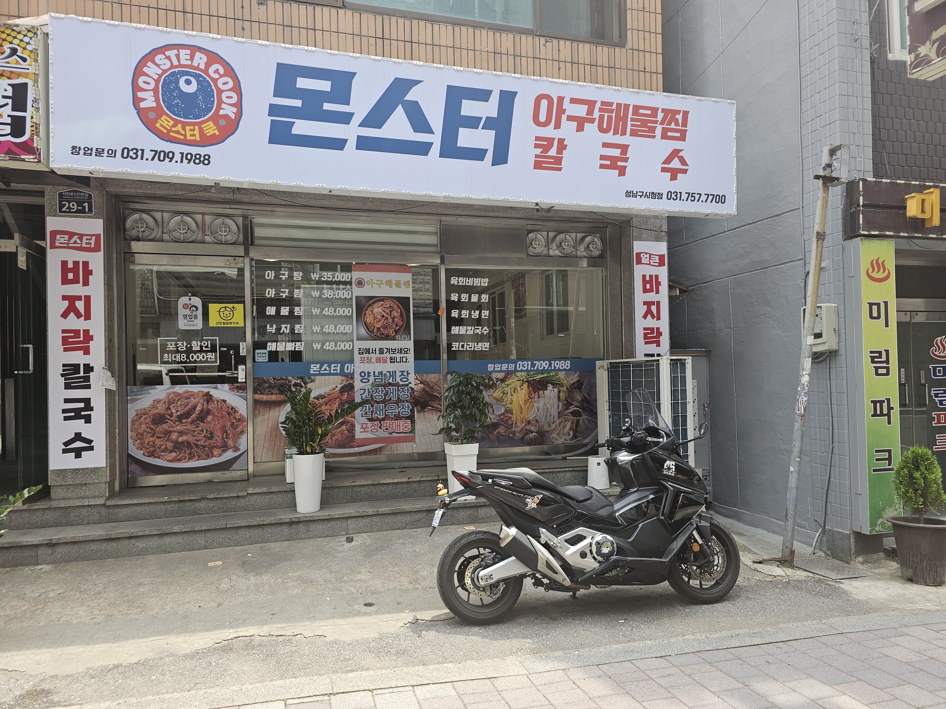 몬스터 아구해물찜&칼국수