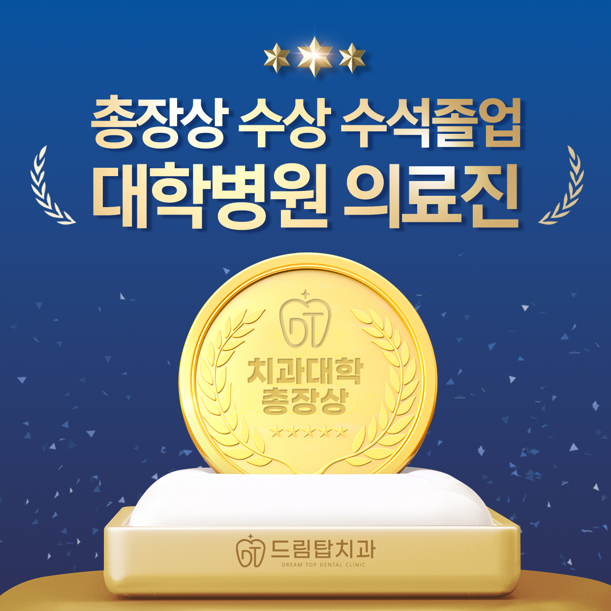 드림탑치과의원