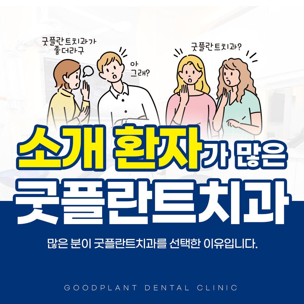 굿플란트치과의원 대표 이미지