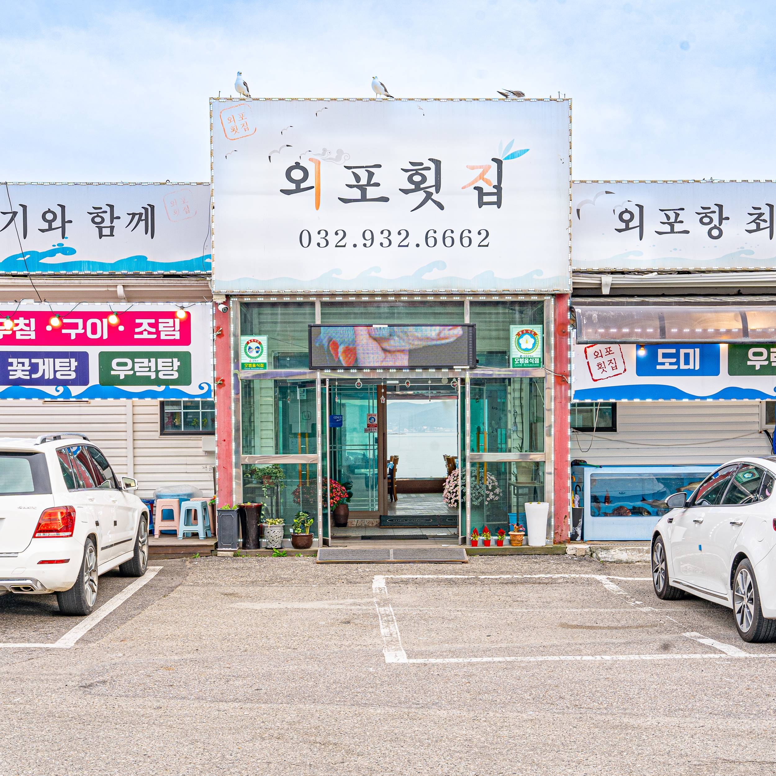 외포횟집