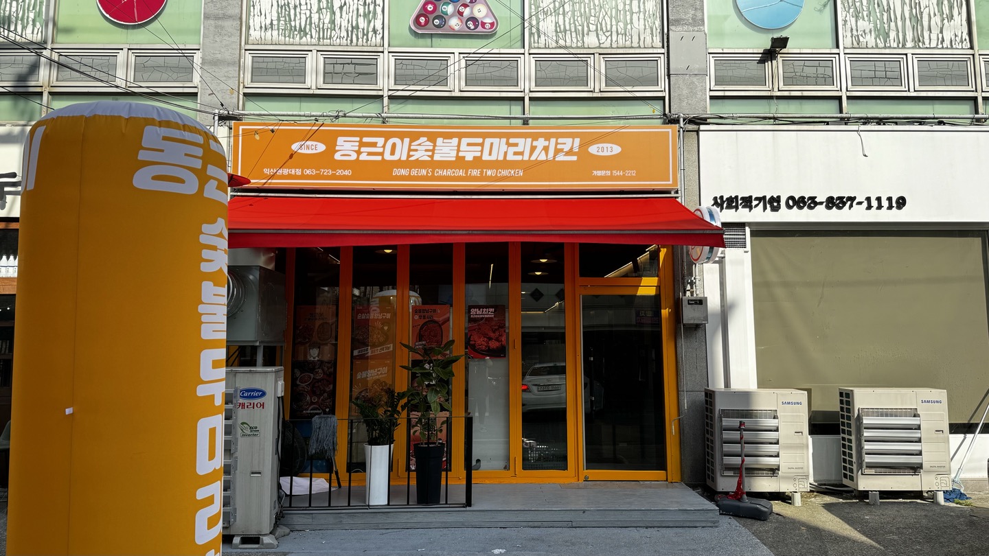 동근이숯불두마리치킨 익산원광대점