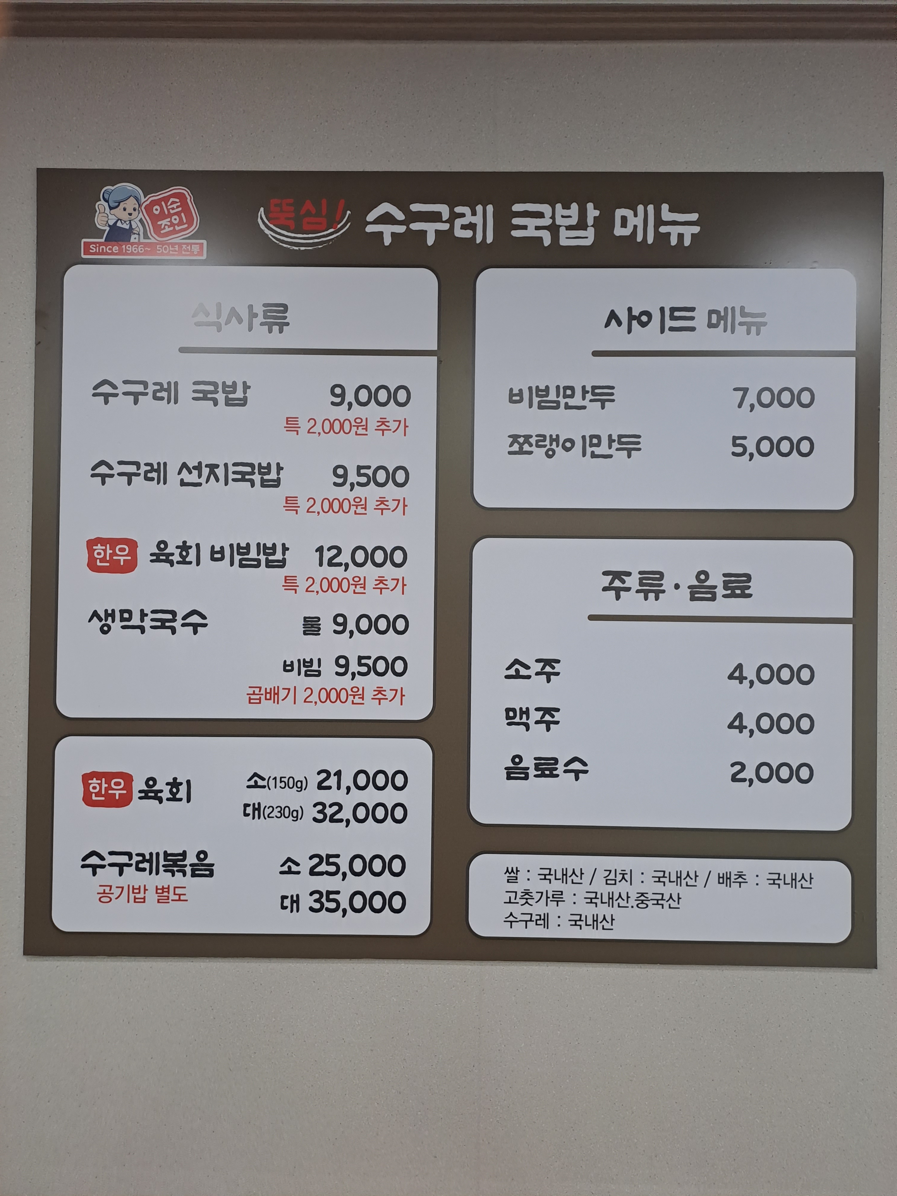 뚝심수구레국밥