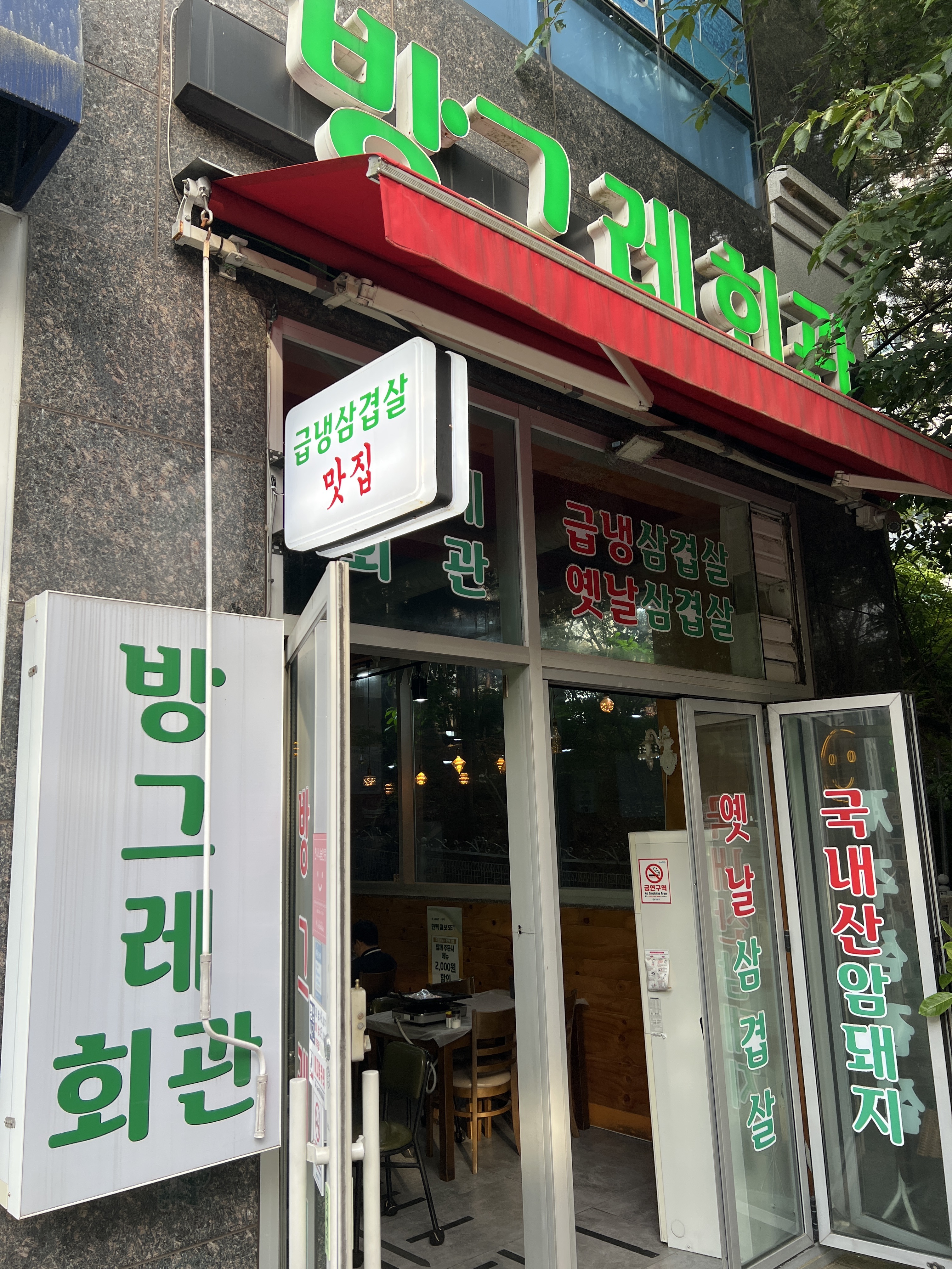 방그레회관 성주점