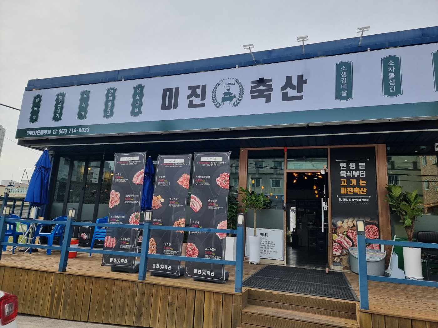 미진축산 진해자은풍호점