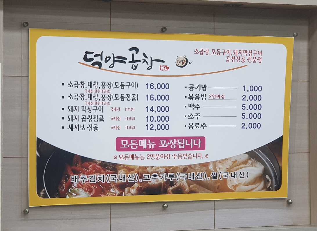 덕양곱창