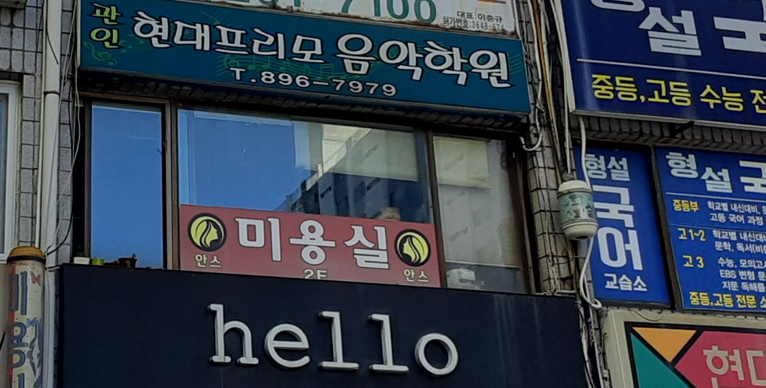 현대프리모음악학원