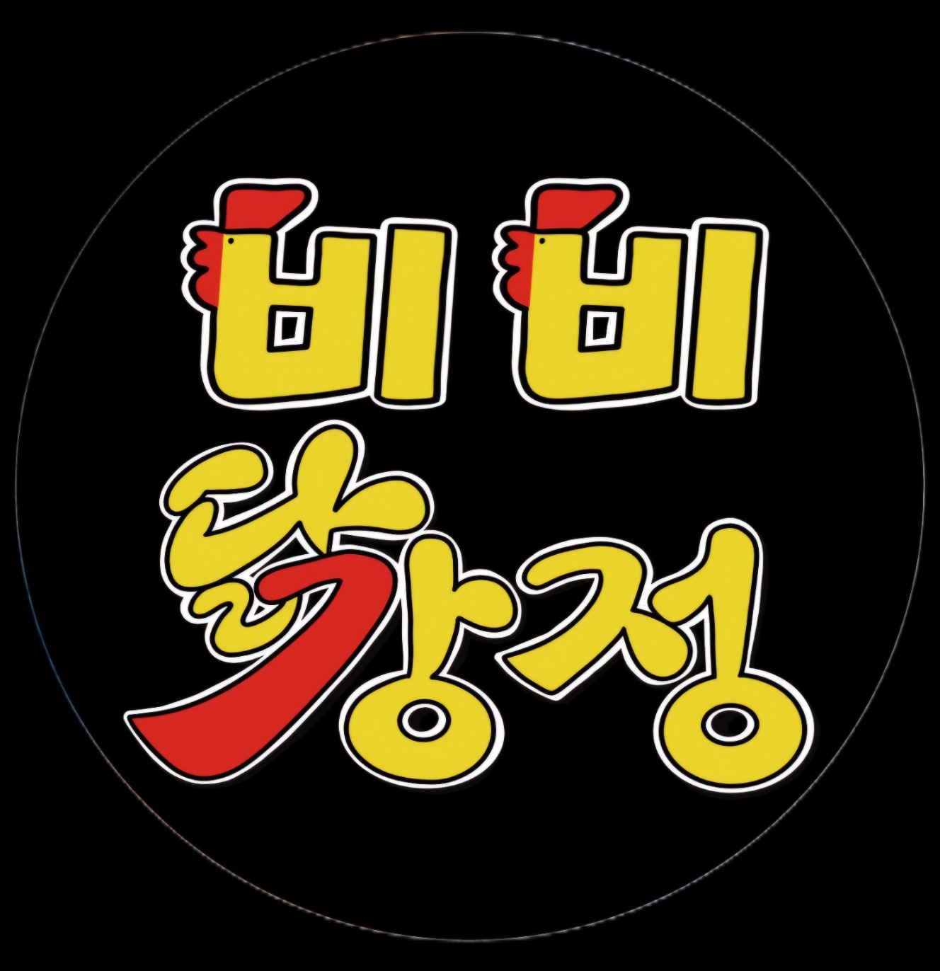 비비닭강정 옥길점